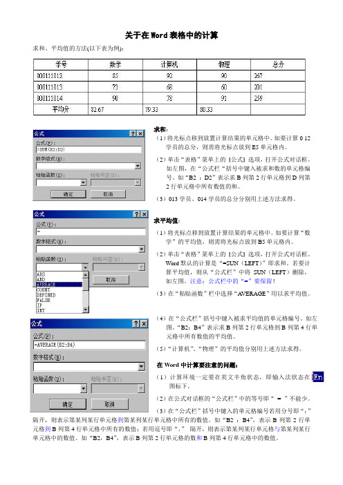 关于在Word表格中的计算