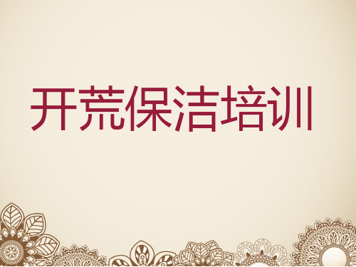 开荒知识理论培训PPT
