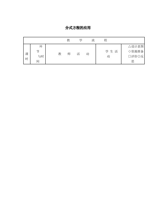 新版【冀教版适用】初二数学上册《【教学设计】分式方程的应用》