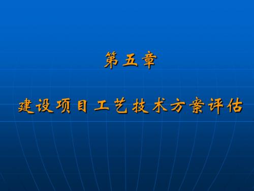 第5章 建设项目工艺技术方案评估