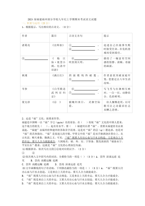 2024届福建福州部分学校九年纪上学期期末考试语文试题及答案