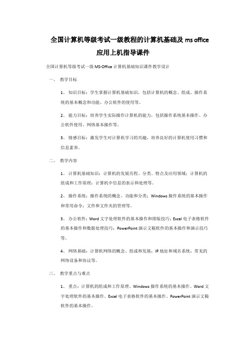 全国计算机等级考试一级教程的计算机基础及ms office应用上机指导课件