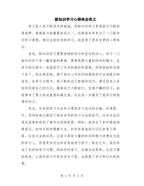 新知识学习心得体会范文