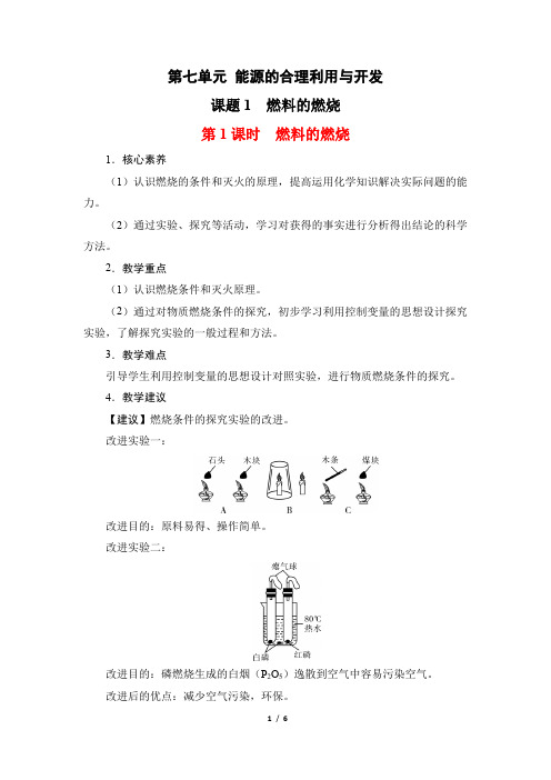 化学人教版(2024版)九年级上册7.1 燃料的燃烧 教学教案 教学设计01