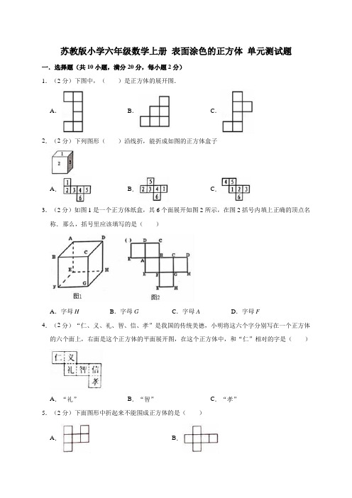 苏教版六上数学单元测试-1. 表面涂色的正方体