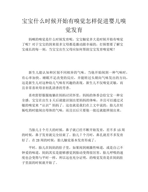 宝宝什么时候开始有嗅觉怎样促进婴儿嗅觉发育