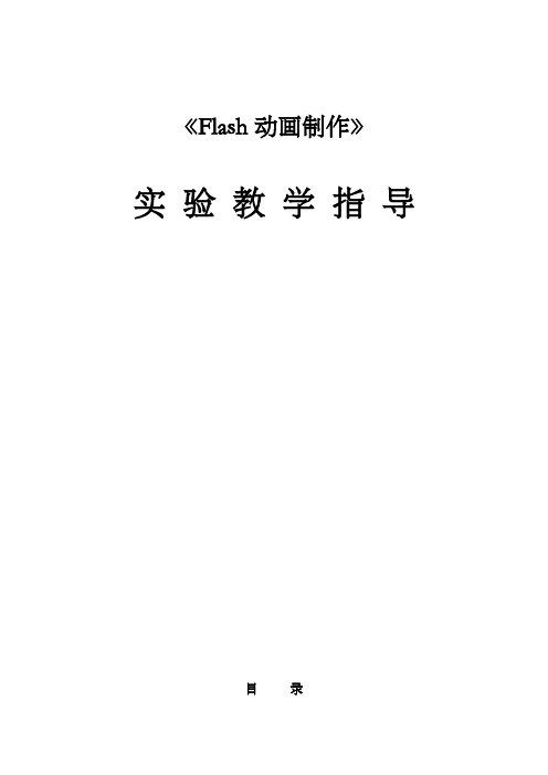 《Flash动画制作》 实验报告