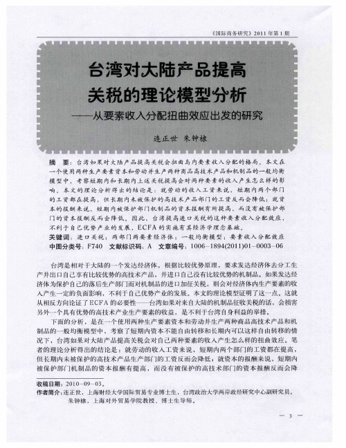 台湾对大陆产品提高关税的理论模型分析——从要素收入分配扭曲效应出发的研究