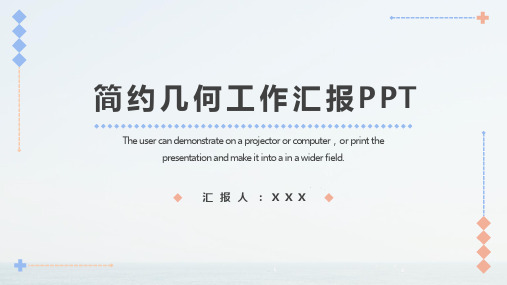 简约几何工作汇报PPT模板