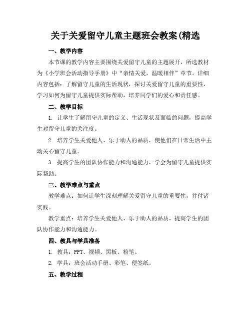 关于关爱留守儿童主题班会教案(精选