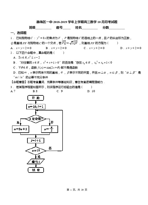 静海区一中2018-2019学年上学期高三数学10月月考试题