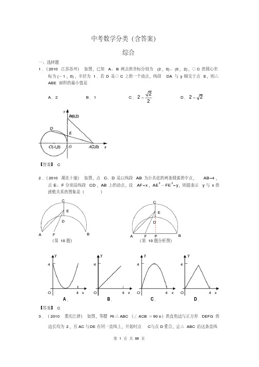 中考数学分类(含答案)综合型问题