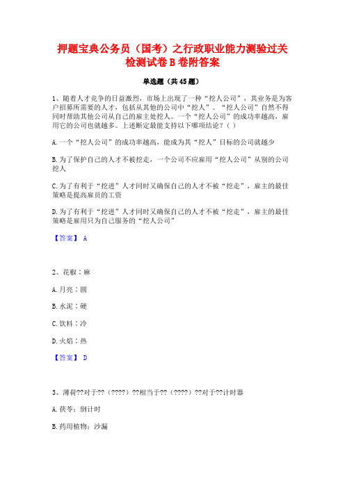 押题宝典公务员(国考)之行政职业能力测验过关检测试卷B卷附答案