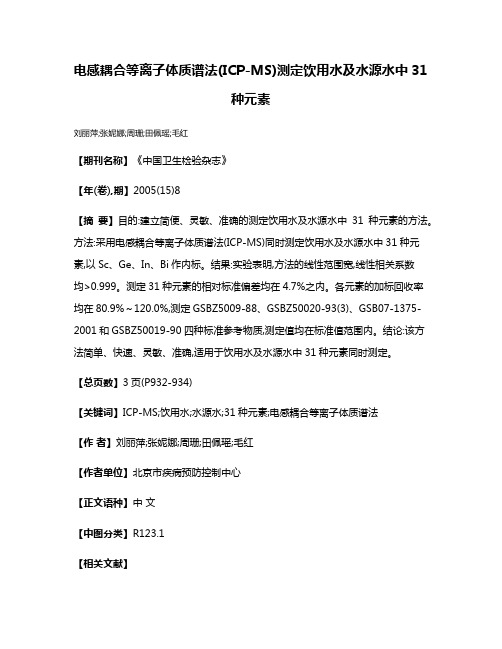 电感耦合等离子体质谱法(ICP-MS)测定饮用水及水源水中31种元素