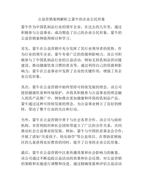 公益营销案例解析之蒙牛的企业公民形象