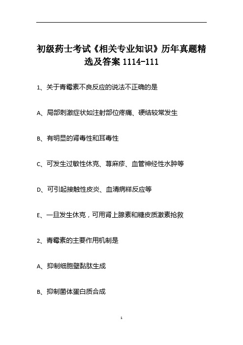 初级药士考试《相关专业知识》历年真题精选及答案1114-111