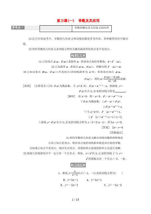 高中数学复习课(一)导数及其应用教学案新人教A版选修2-2