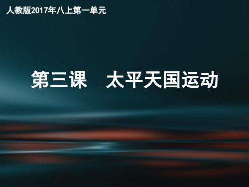 人教课标版初中历史八年级上册第一单元第3课 太平天国运动(共34张PPT)