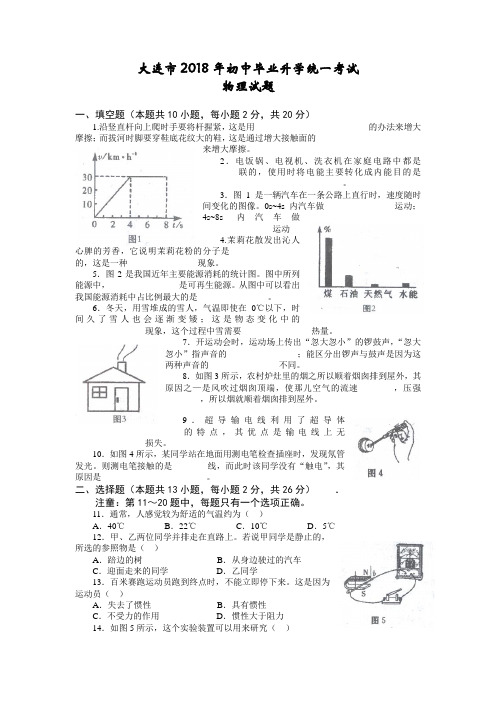 最新-大连市2018年初中毕业升学统一考试 精品