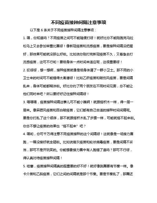 不同疫苗接种间隔注意事项