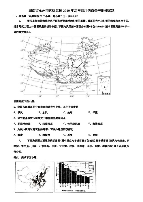 湖南省永州市达标名校2019年高考四月仿真备考地理试题含解析