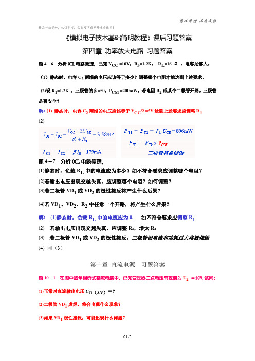 《模拟电子技术基础简明教程》课后习题答案杨素行第三版)第四章习题答案