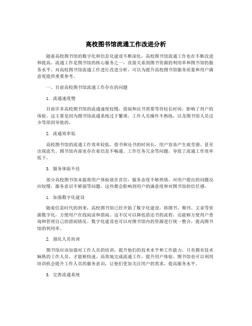 高校图书馆流通工作改进分析