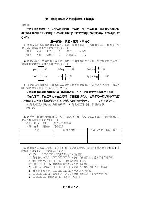 第一学期七年级语文期末试卷(苏教版) 有答案