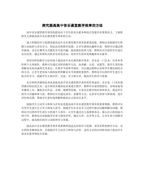 探究提高高中音乐课堂教学效率的方法