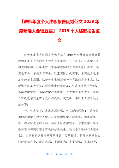 【教师年度个人述职报告优秀范文2019年度精选大合辑五篇】 2019个人述职报告范文