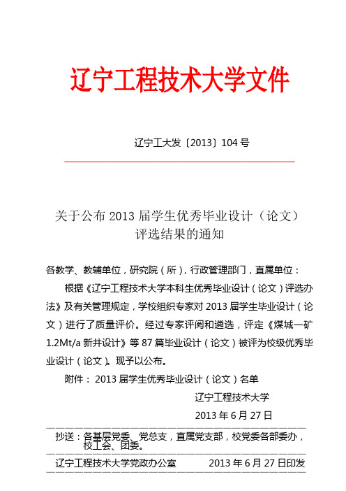 关于公布2013届学生优秀毕业设计(论文)-辽宁工程技术大学教务处