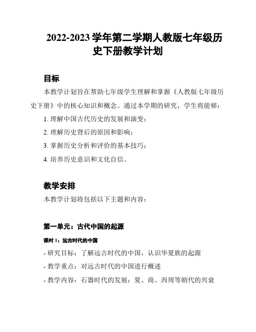 2022-2023学年第二学期人教版七年级历史下册教学计划