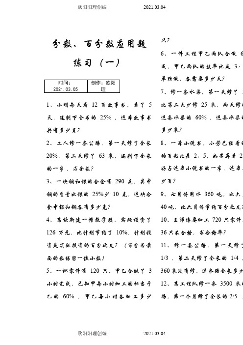 六年级数学分数、百分数应用题大集合之欧阳理创编