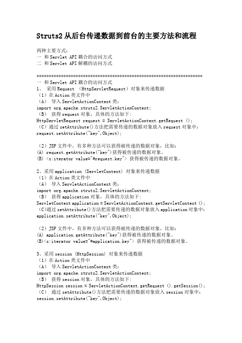 Struts2从后台传递数据到前台的主要方法和流程