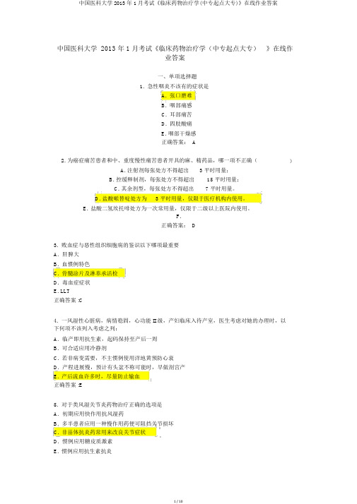 中国医科大学2013年1月考试《临床药物治疗学(中专起点大专)》在线作业答案