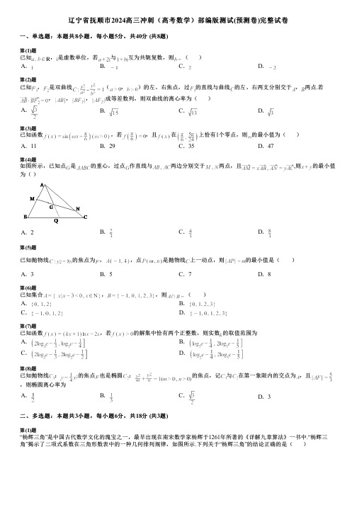 辽宁省抚顺市2024高三冲刺(高考数学)部编版测试(预测卷)完整试卷