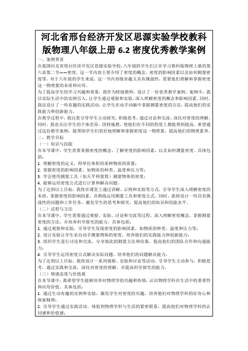 河北省邢台经济开发区思源实验学校教科版物理八年级上册6.2密度优秀教学案例