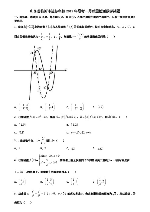 山东省临沂市达标名校2019年高考一月质量检测数学试题含解析