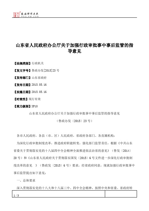 山东省人民政府办公厅关于加强行政审批事中事后监管的指导意见