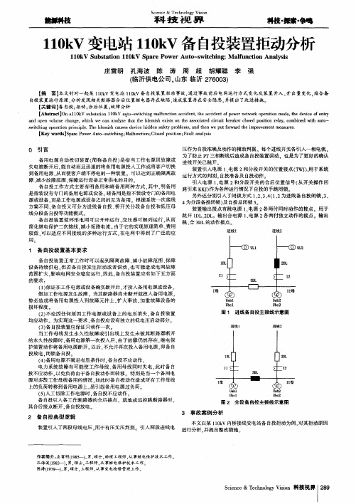 110kV变电站110kV备自投装置拒动分析