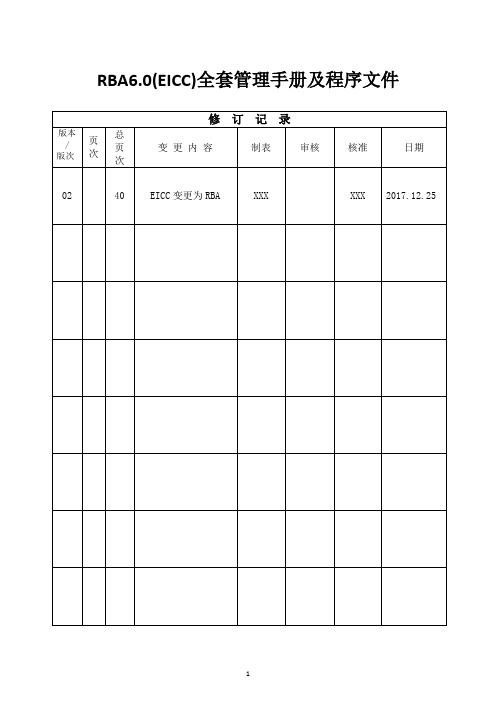 RBA6.0(EICC)全套管理手册及程序文件