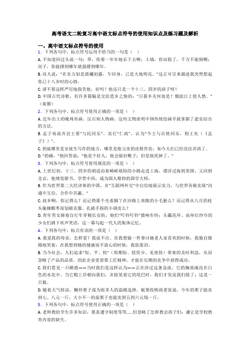 高考语文二轮复习高中语文标点符号的使用知识点及练习题及解析