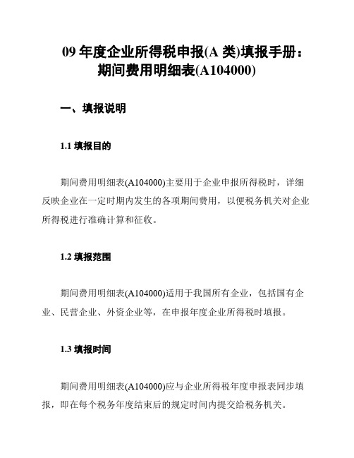 09年度企业所得税申报(A类)填报手册：期间费用明细表(A104000)