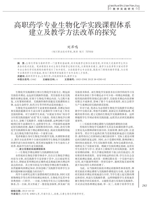 高职药学专业生物化学实践课程体系建立及教学方法改革的探究