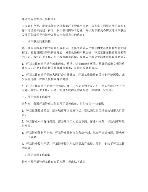 环卫管理交流会发言稿