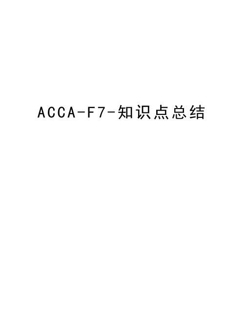 ACCA-F7-知识点总结教学教材