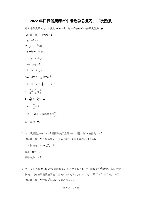 2022年江西省鹰潭市中考数学总复习：二次函数