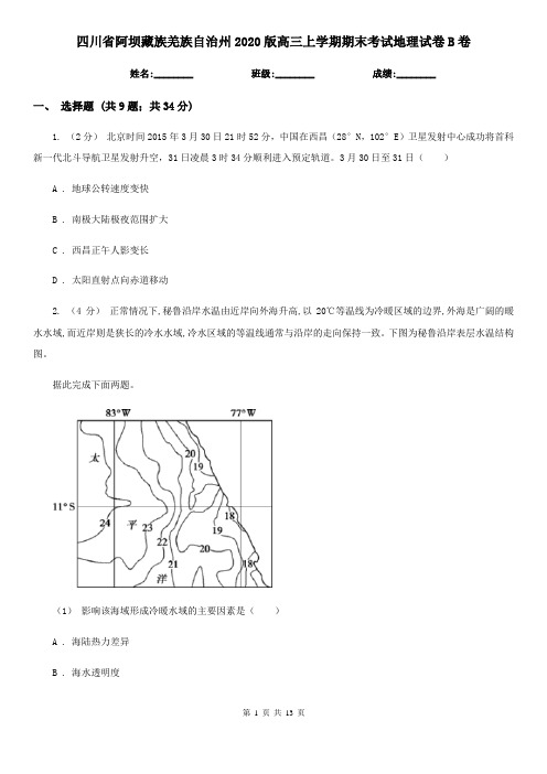 四川省阿坝藏族羌族自治州2020版高三上学期期末考试地理试卷B卷