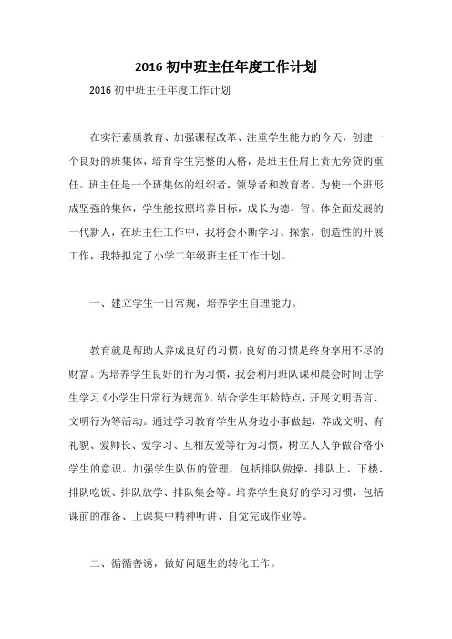 2016初中班主任年度工作计划