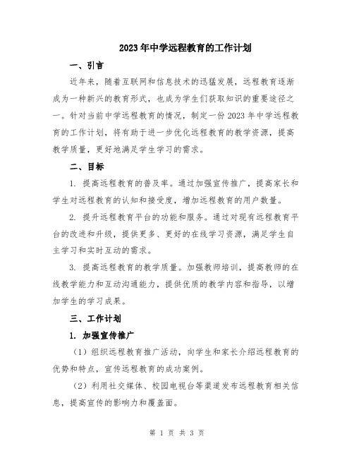 2023年中学远程教育的工作计划